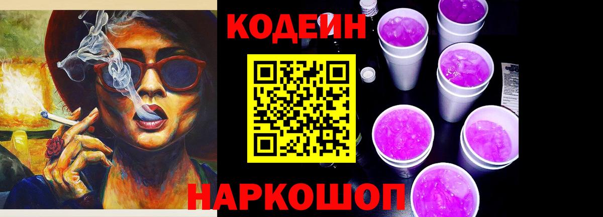 Кодеиновый сироп Lean Purple Drank  Вход с VPN  Рыбинск  Кодеиновый сироп Lean напиток Lean (лин) 